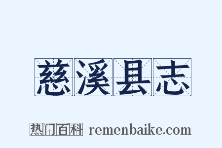 慈溪县志是什么意思的图片